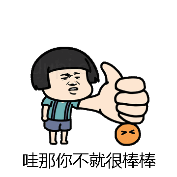 哇那你不就很棒棒微信表情包在线制作