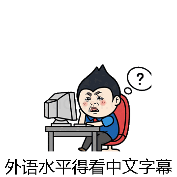 外语水平得看中文字幕微信表情包在线制作
