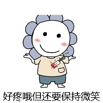 好疼哦但还要保持微笑微信表情包在线制作
