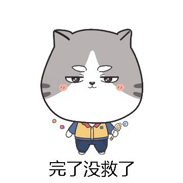 完了没救了微信表情包在线制作