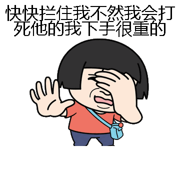 快快拦住我不然我会打死他的我下手很重的微信表情包在线制作