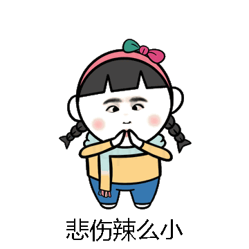 悲伤辣么小微信表情包在线制作