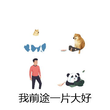 我前途一片大好微信表情包在线制作