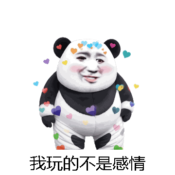 我玩的不是感情微信表情包在线制作