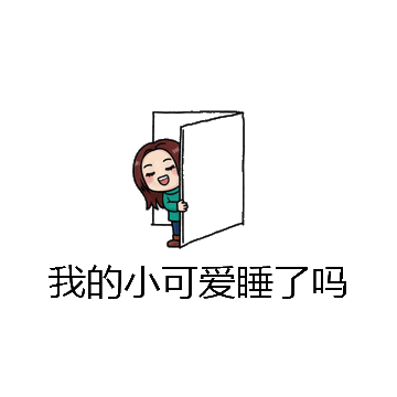 我的小可爱睡了吗微信表情包在线制作