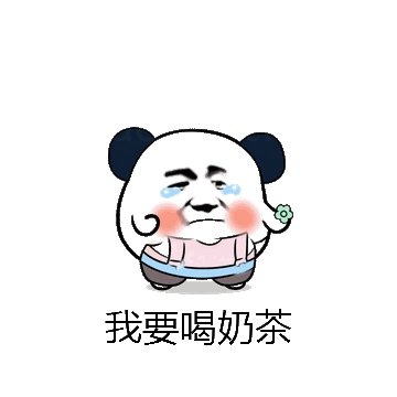 我要喝奶茶微信表情包在线制作