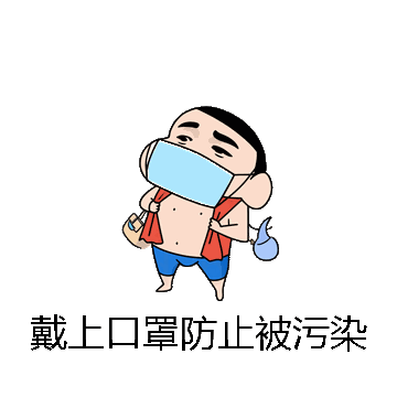 戴上口罩防止被污染微信表情包在线制作