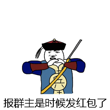 报群主是时候发红包了微信表情包在线制作