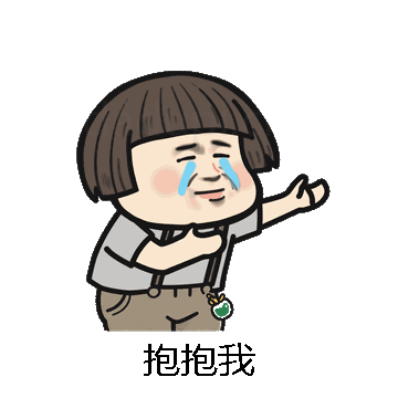 抱抱我微信表情包在线制作
