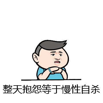 整天抱怨等于慢性自杀微信表情包在线制作