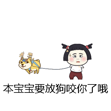 本宝宝要放狗咬你了哦微信表情包在线制作
