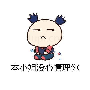 本小姐没心情理你微信表情包在线制作