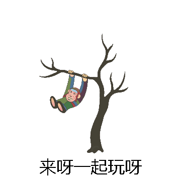 来呀一起玩呀微信表情包在线制作