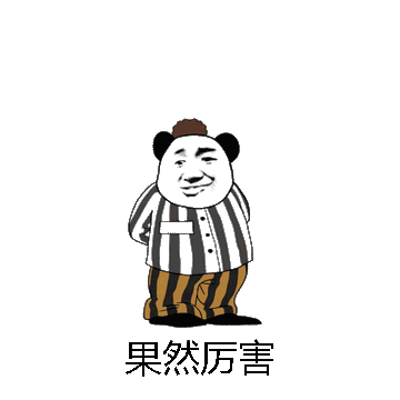 果然厉害微信表情包在线制作