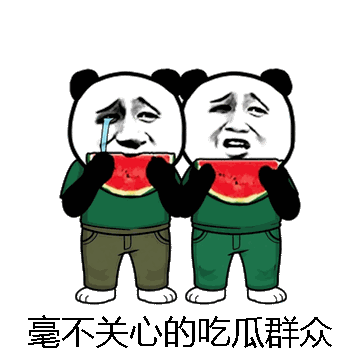 毫不关心的吃瓜群众微信表情包在线制作