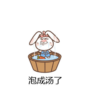 泡成汤了微信表情包在线制作