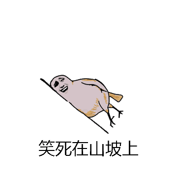 笑死在山坡上微信表情包在线制作