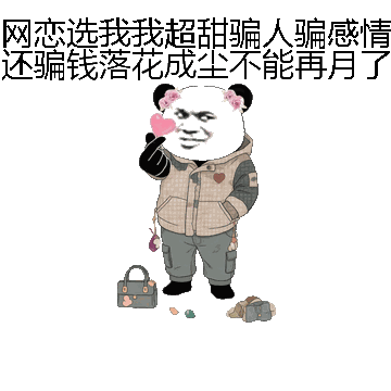 网恋选我我超甜骗人骗感情还骗钱落花成尘不能再月了微信表情包在线制作