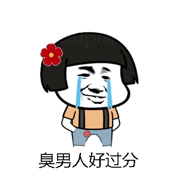 臭男人好过分微信表情包在线制作