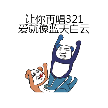 让你再唱321爱就像蓝天白云微信表情包在线制作