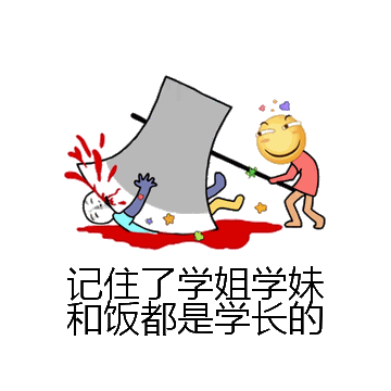 记住了学姐学妹和饭都是学长的微信表情包在线制作