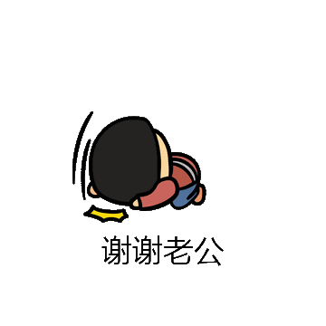 谢谢老公微信表情包在线制作