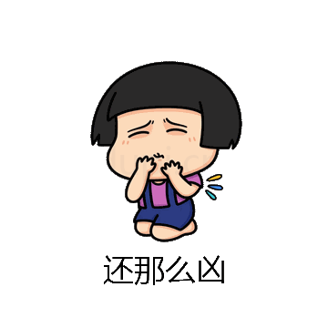 还那么凶微信表情包在线制作