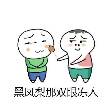 黑凤梨那双眼冻人微信表情包在线制作