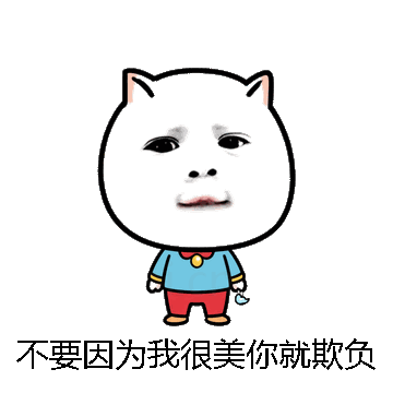 不要因为我很美你就欺负我微信表情包在线制作