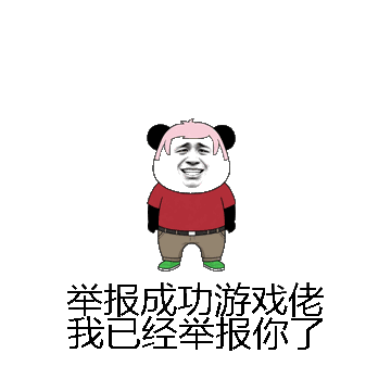 举报成功游戏佬我已经举报你了微信表情包在线制作