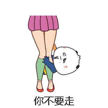 你不要走微信表情包在线制作