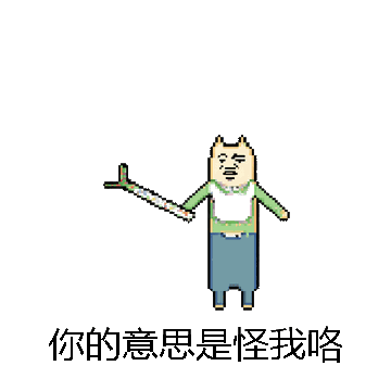 你的意思是怪我咯微信表情包在线制作