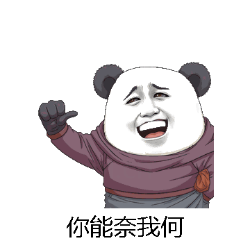 你能奈我何微信表情包在线制作