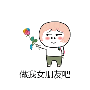 做我女朋友吧微信表情包在线制作