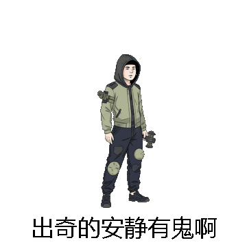 出奇的安静有鬼啊微信表情包在线制作