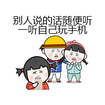 别人说的话随便听一听自己玩手机微信表情包在线制作