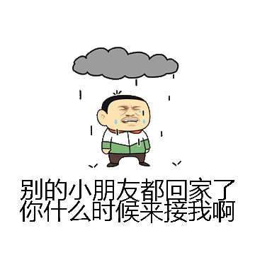 别的小朋友都回家了你什么时候来接我啊微信表情包在线制作