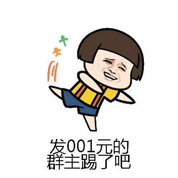 发001元的群主踢了吧微信表情包在线制作
