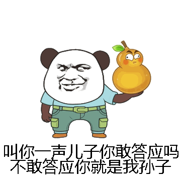 叫你一声儿子你敢答应吗不敢答应你就是我孙子微信表情包在线制作
