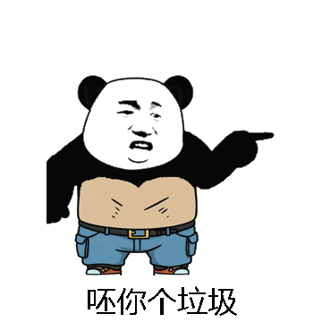呸你个垃圾微信表情包在线制作