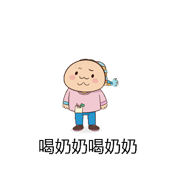 喝奶奶喝奶奶微信表情包在线制作