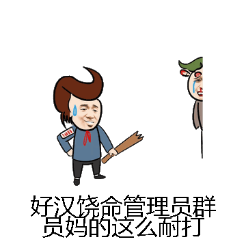 好汉饶命管理员群员妈的这么耐打微信表情包在线制作