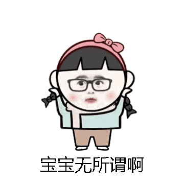 宝宝无所谓啊微信表情包在线制作