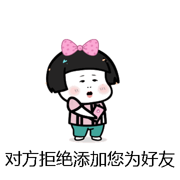 对方拒绝添加您为好友微信表情包在线制作