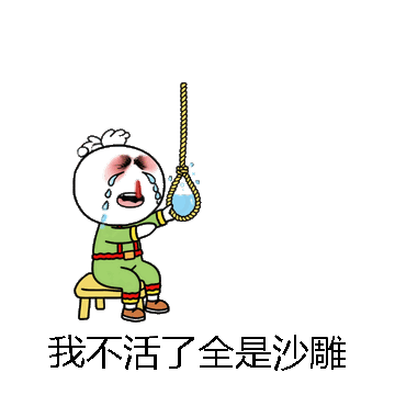 我不活了全是沙雕微信表情包在线制作