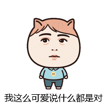 我这么可爱说什么都是对的微信表情包在线制作