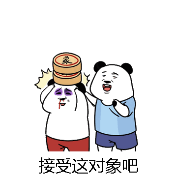 接受这对象吧微信表情包在线制作