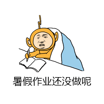 暑假作业还没做呢微信表情包在线制作