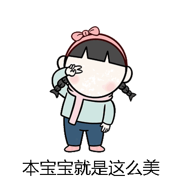 本宝宝就是这么美微信表情包在线制作