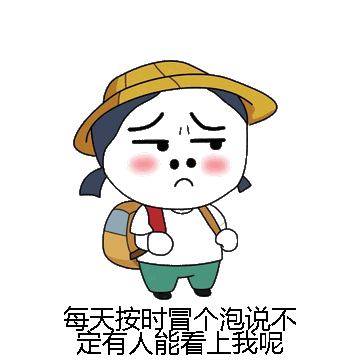 每天按时冒个泡说不定有人能看上我呢微信表情包在线制作